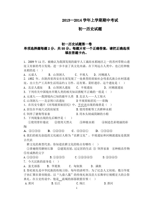 2013-2014学年第一学期七年级历史上册期中