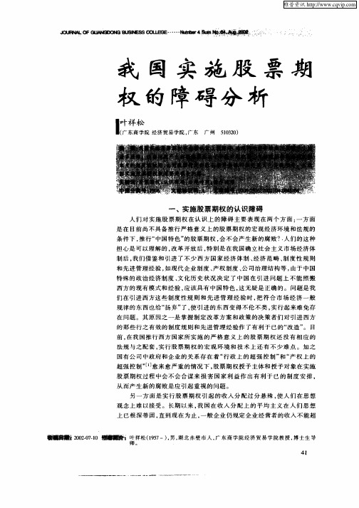 我国实施股票期权的障碍分析