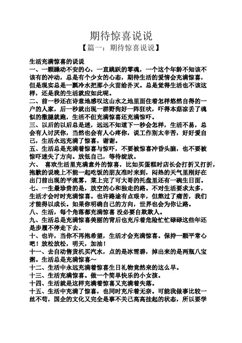 期待惊喜说说