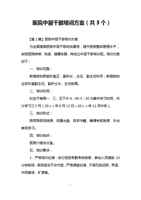 医院中层干部培训方案(共3个)