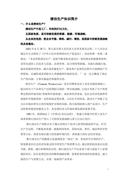 清洁生产知识简介