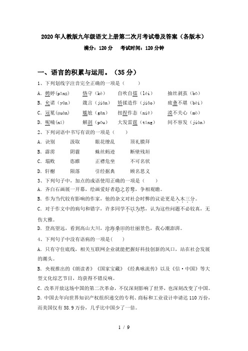 2020年人教版九年级语文上册第二次月考试卷及答案(各版本)