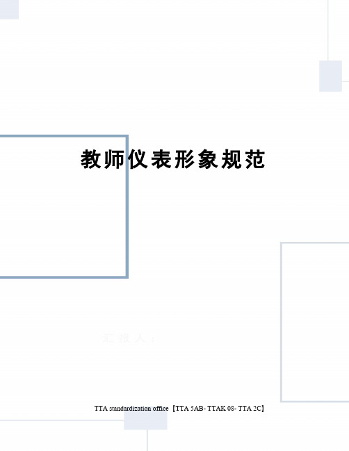教师仪表形象规范