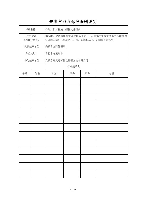 安徽省地方标准编制说明