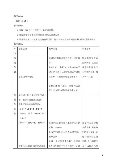 一年级数学下册 12减几教案 冀教版