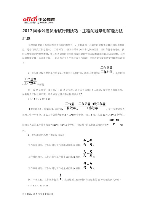 2017国家公务员考试行测技巧：工程问题常用解题方法汇总