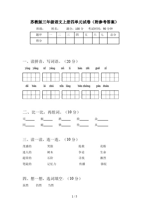 苏教版三年级语文上册四单元试卷(附参考答案)