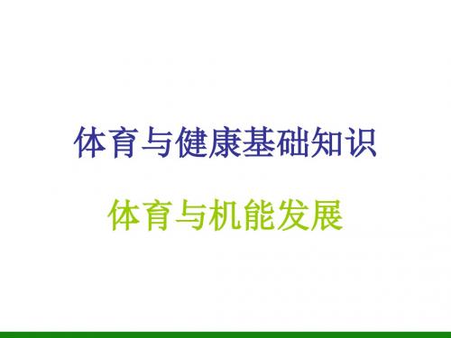 《体育与机能发展》ppt课件 初中体育与健康