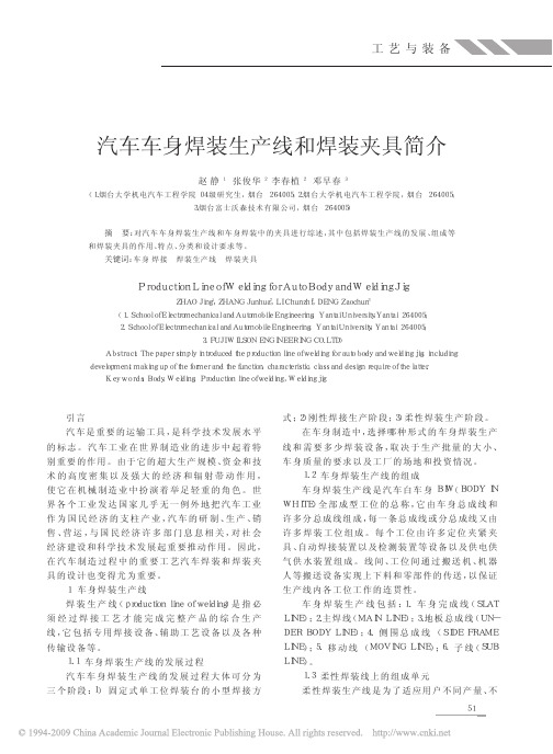 汽车车身焊装生产线和焊装夹具简介