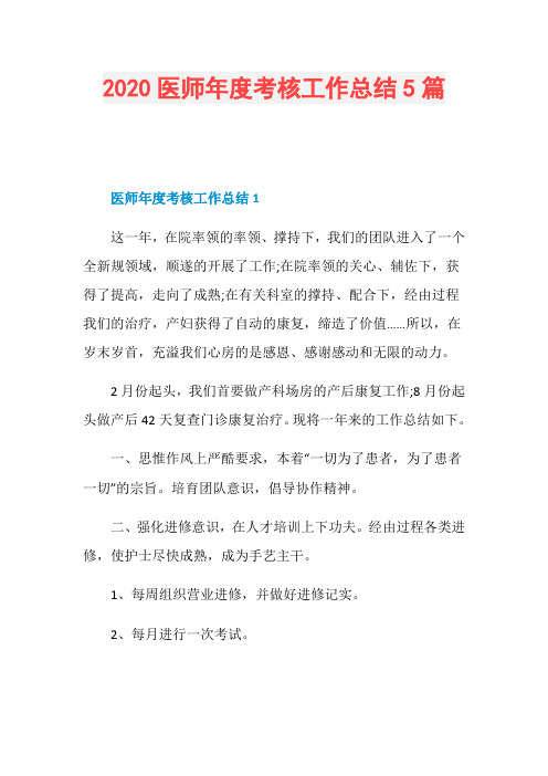2020医师年度考核工作总结5篇