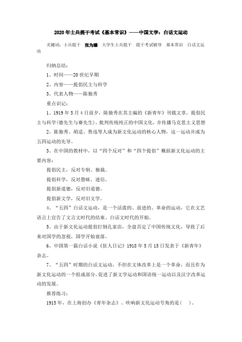 2020年士兵提干考试《基本常识》——中国文学：白话文运动