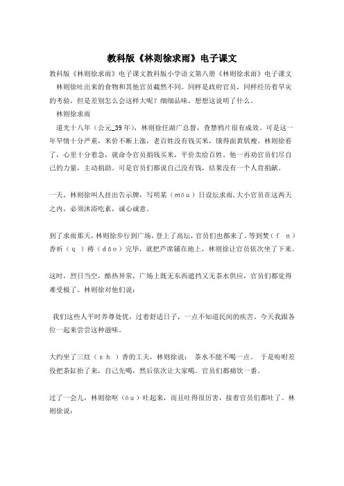 教科版《林则徐求雨》电子课文