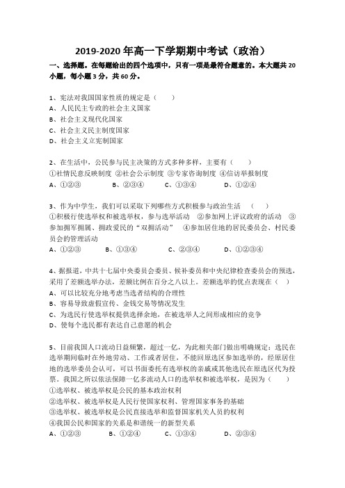 2019-2020年高一下学期期中考试(政治)