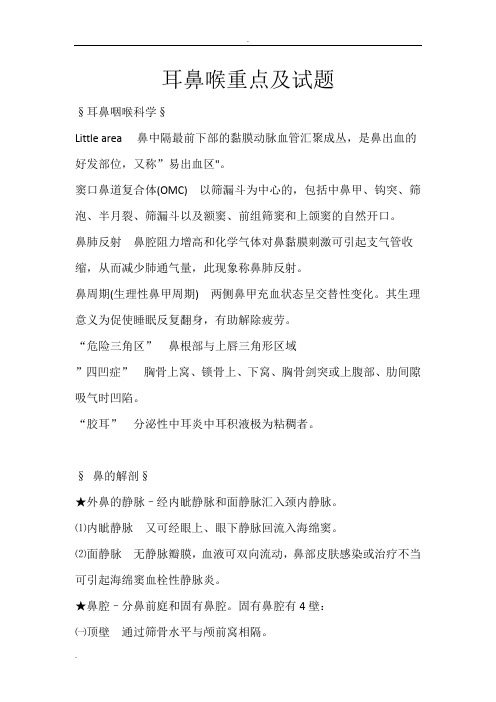 耳鼻喉重点及试题(超全面)