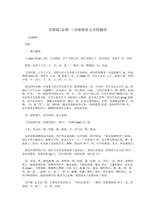 苏教版(必修一)赤壁赋原文对照翻译.doc