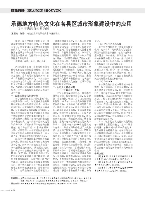 承德地方特色文化在各县区城市形象建设中的应用——以丰宁满族自