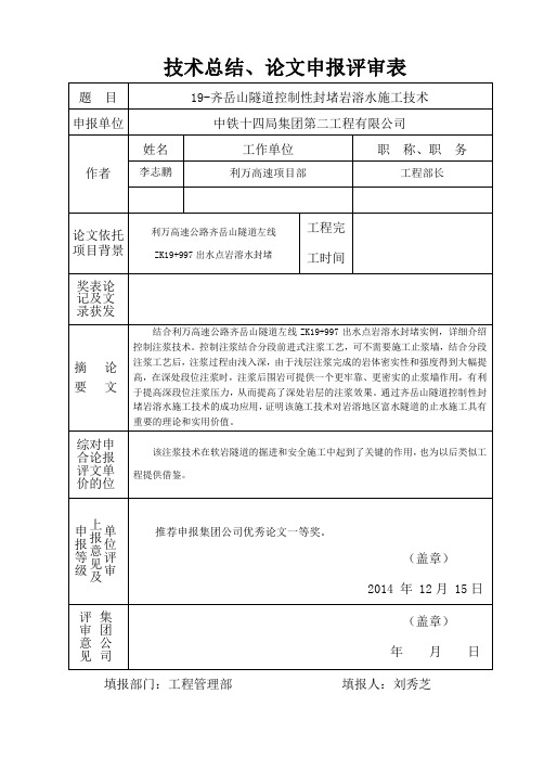 (2014年一等)齐岳山隧道控制性封堵岩溶水施工技术