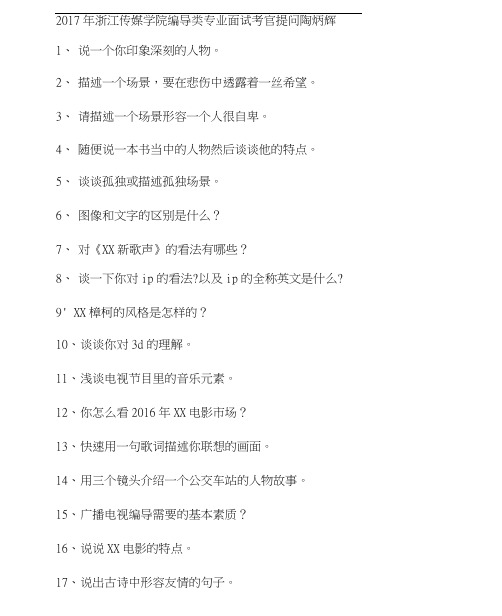 2017浙江传媒学院编导面试考题