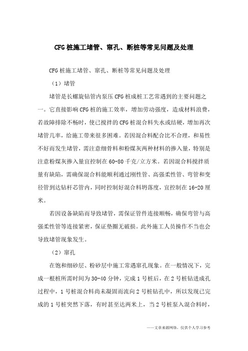 CFG桩施工堵管、窜孔、断桩等常见问题及处理