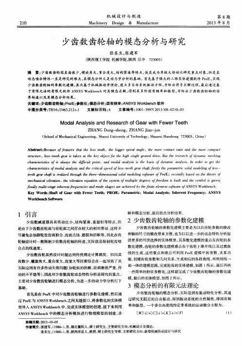 少齿数齿轮轴的模态分析与研究