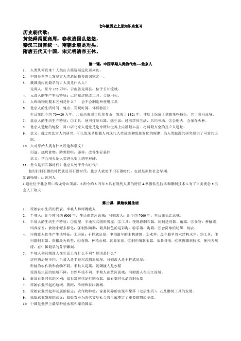 2016新人教版七年级历史复习上册1-20课知识点