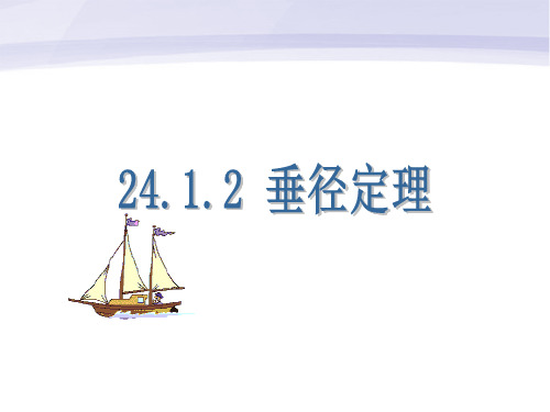 九年级数学上册-2412垂直于弦的直径-人教新课标版精品PPT课件