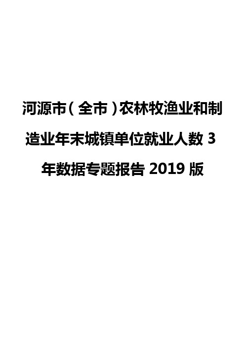河源市(全市)农林牧渔业和制造业年末城镇单位就业人数3年数据专题报告2019版