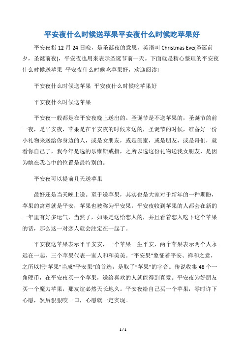 【圣诞节】平安夜什么时候送苹果平安夜什么时候吃苹果好