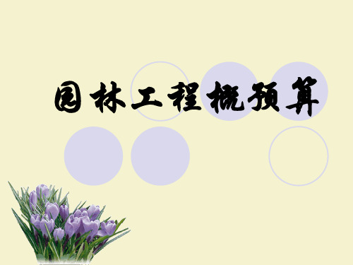 园林工程概预算课件