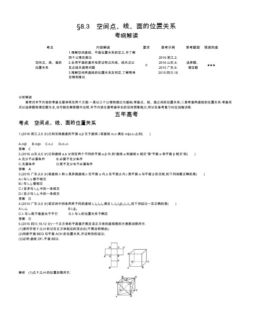 【2019版课标版】高考数学文科精品课件§8.3 空间点、线、面的位置关系
