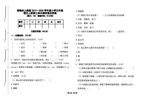 部编本人教版2019-2020学年度小学五年级语文上册第三单元测试卷及答案