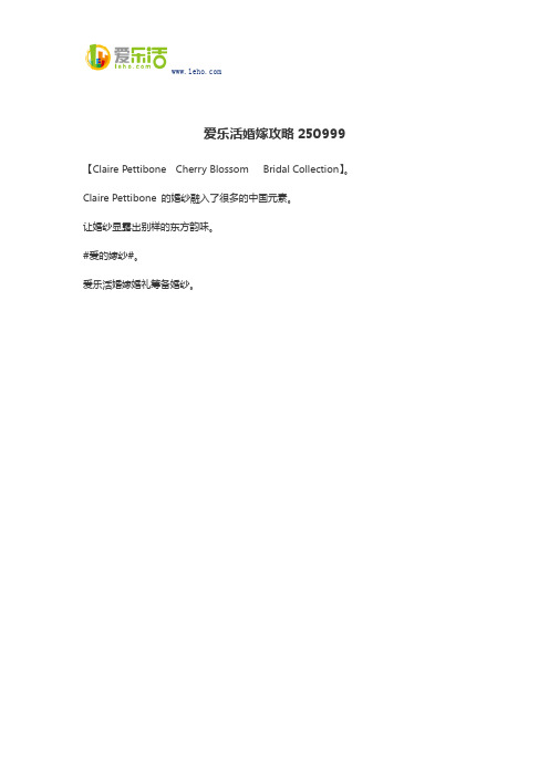 爱乐活婚嫁攻略250999