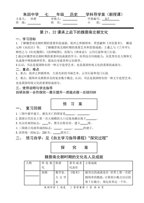 人教版七上历史第21、22课承上启下的魏晋南北朝文化导学案