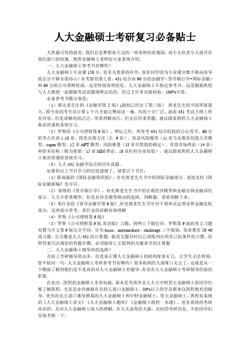人大金融硕士考研复习必备贴士