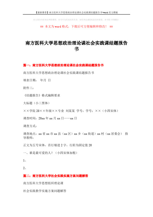 【最新推荐】南方医科大学思想政治理论课社会实践课结题报告书-word范文模板 (6页)