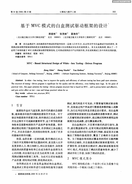 基于MVC模式的白盒测试驱动框架的设计
