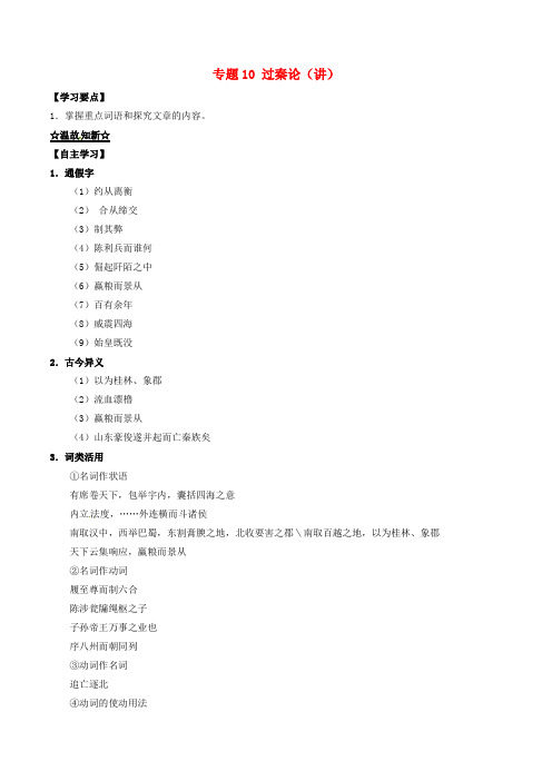 2016_17学年高中语文专题10过秦论讲基础版含解析新人教版