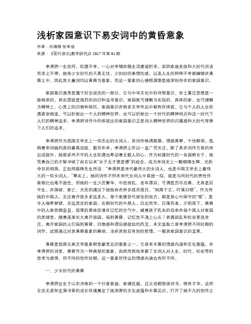 浅析家园意识下易安词中的黄昏意象