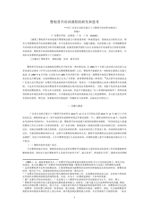 警衔晋升培训课程的研究与反思(原始版)