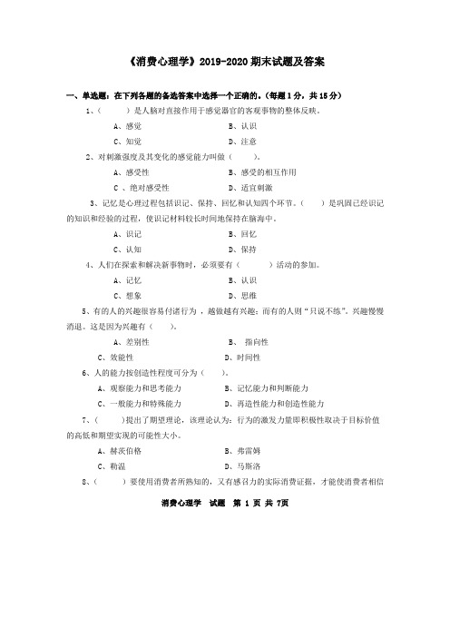 《消费心理学》2019-2020期末试题及答案