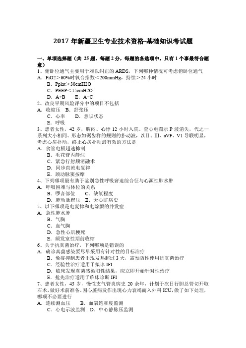 2017年新疆卫生专业技术资格-基础知识考试题