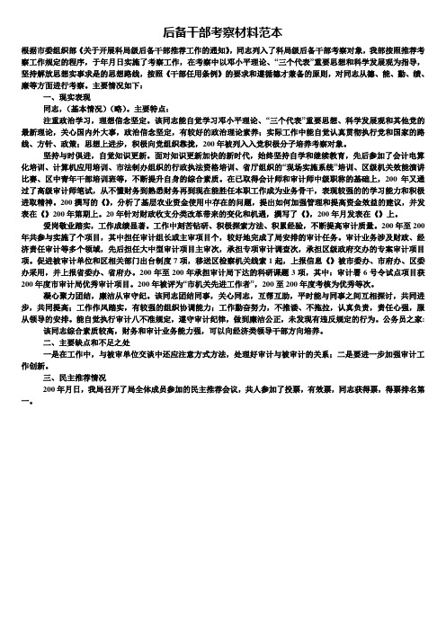 后备干部考察材料范本