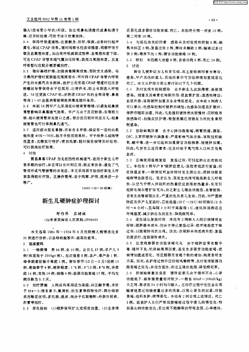 新生儿硬肿症护理探讨