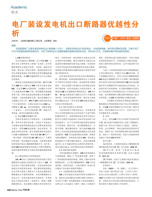 电厂装设发电机出口断路器优越性分析