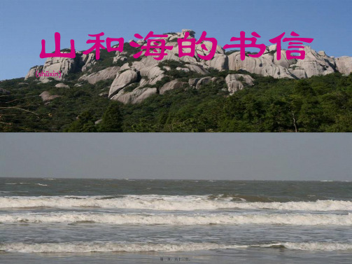 四年级语文上册 第六单元 山和海的书信课件3 小学四年级上册语文课件