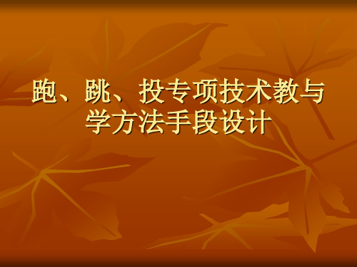 初中：跑跳投专项技术教与学方法手段设计