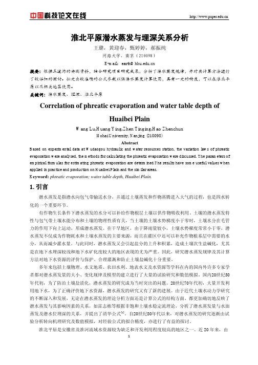 淮北平原潜水蒸发与埋深关系分析