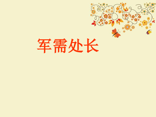 【优质课PPT】最新版六年级语文下册 军需处长课件(1) 长春版