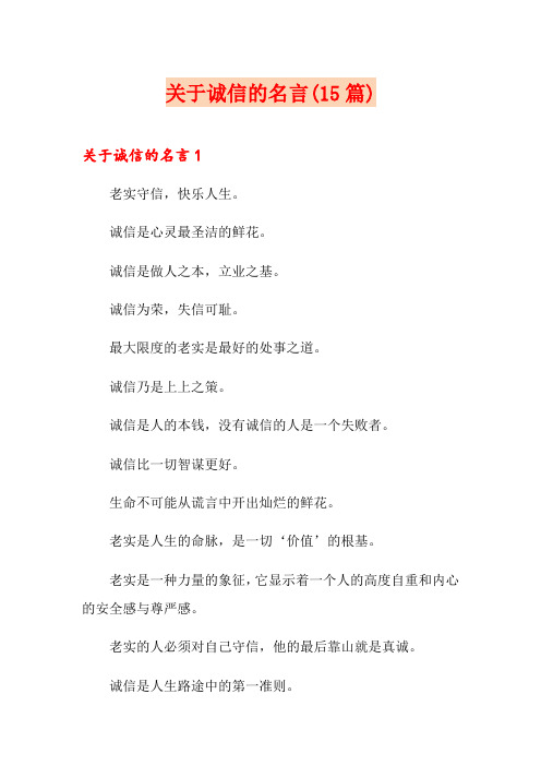 关于诚信的名言(15篇)
