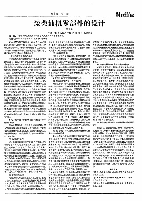 谈柴油机零部件的设计